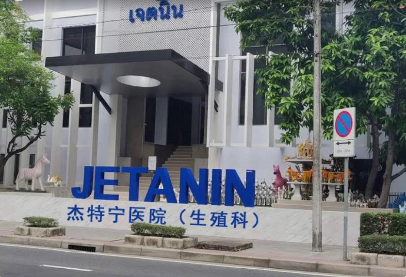 Jetanin Hospital